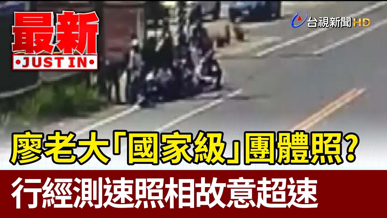 廖老大「國家級」團體照？ 行經測速照相故意超速【最新快訊】