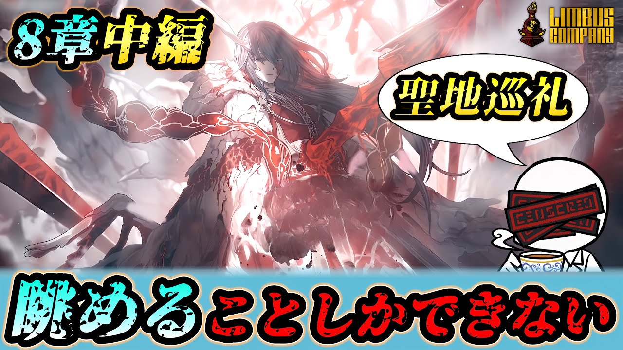 【8章中編part1】 ホンルと紅茶をすする配信【リンバスカンパニー実況】