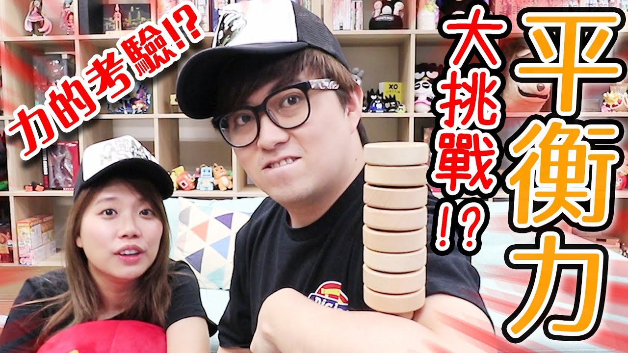 [ Kz 玩 ]  平衡力大挑戰 ！？