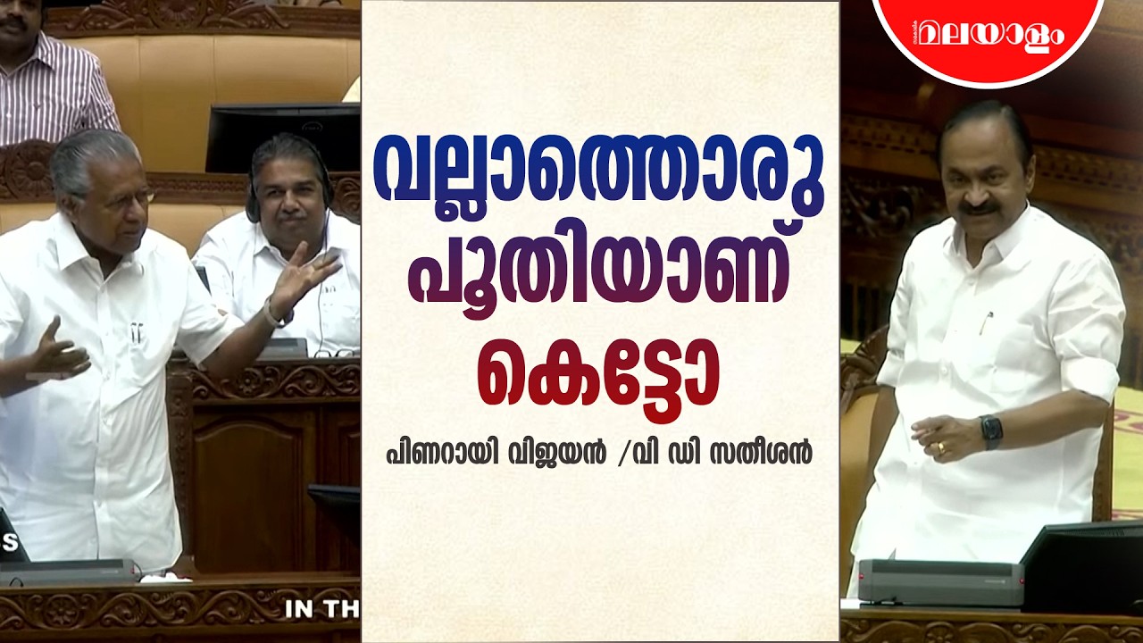 സഭയിൽ സതീശൻ - പിണറായി പോര് - 2 | Kerala Niyama Sabha 2026 | Pinarayi Vijayan | VD Satheesan