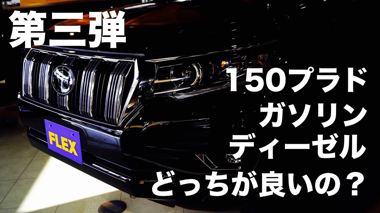 新企画第三弾！【ガソリン・ディーゼルどっちがいいの？】FLEXランクル浜松店　フレックス