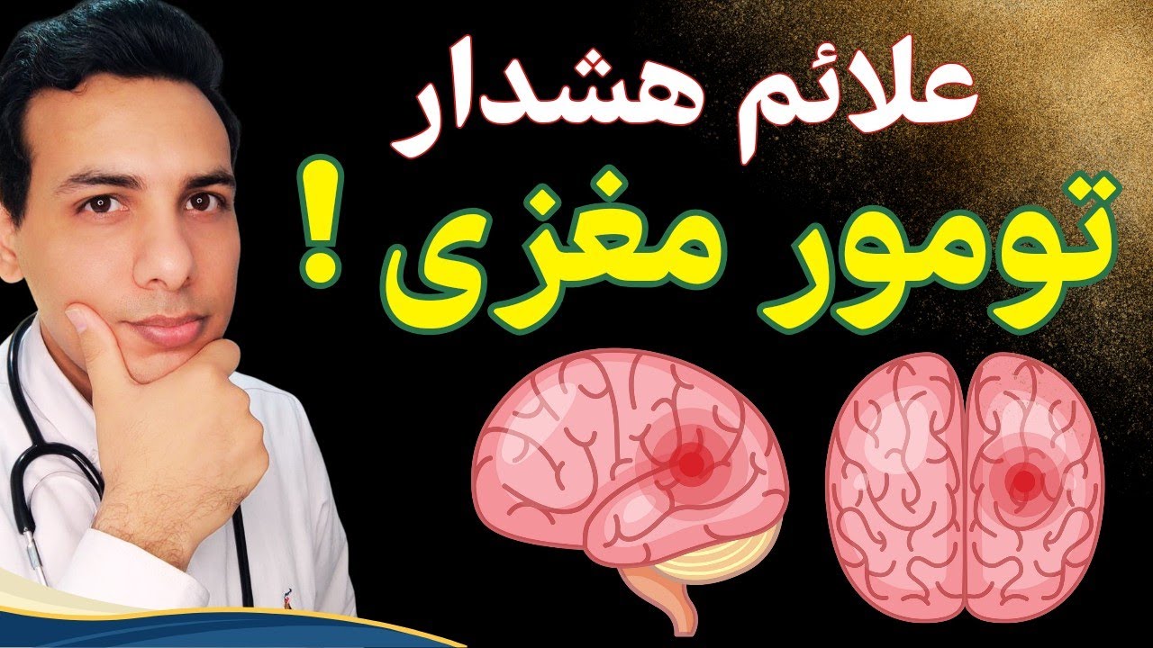 علائم هشدار سرطان مغز و تومور مغزی | سردردهای خطرناک | تاثیر امواج موبایل