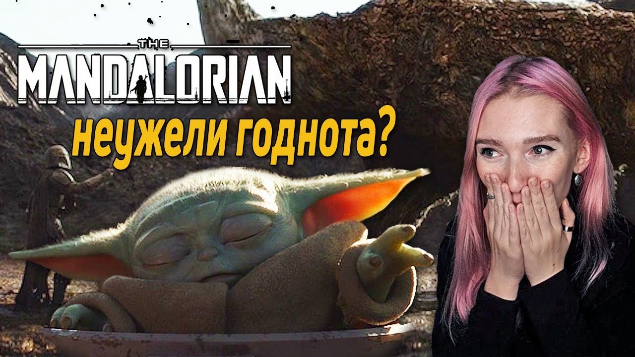 ОБЗОР НА МАНДАЛОРЕЦ (2 серии) || Малыш Йода и суровый воин покоряют сердца зрителей || РЕАКЦИЯ