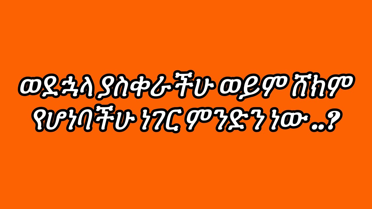 ወደኋላ ያስቀራችሁ ወይም ሸክም የሆነባችሁ ነገር ምንድን ነው ..?
