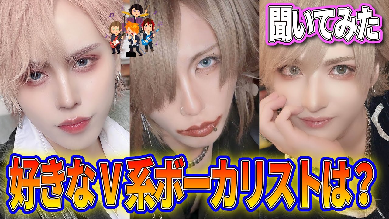 現役V系バンドマンに好きなV系ボーカリスト聞いてみた