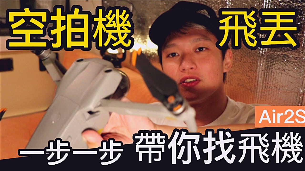 【空拍機】Dji Air 2s 飛丟 智能跟隨4.0