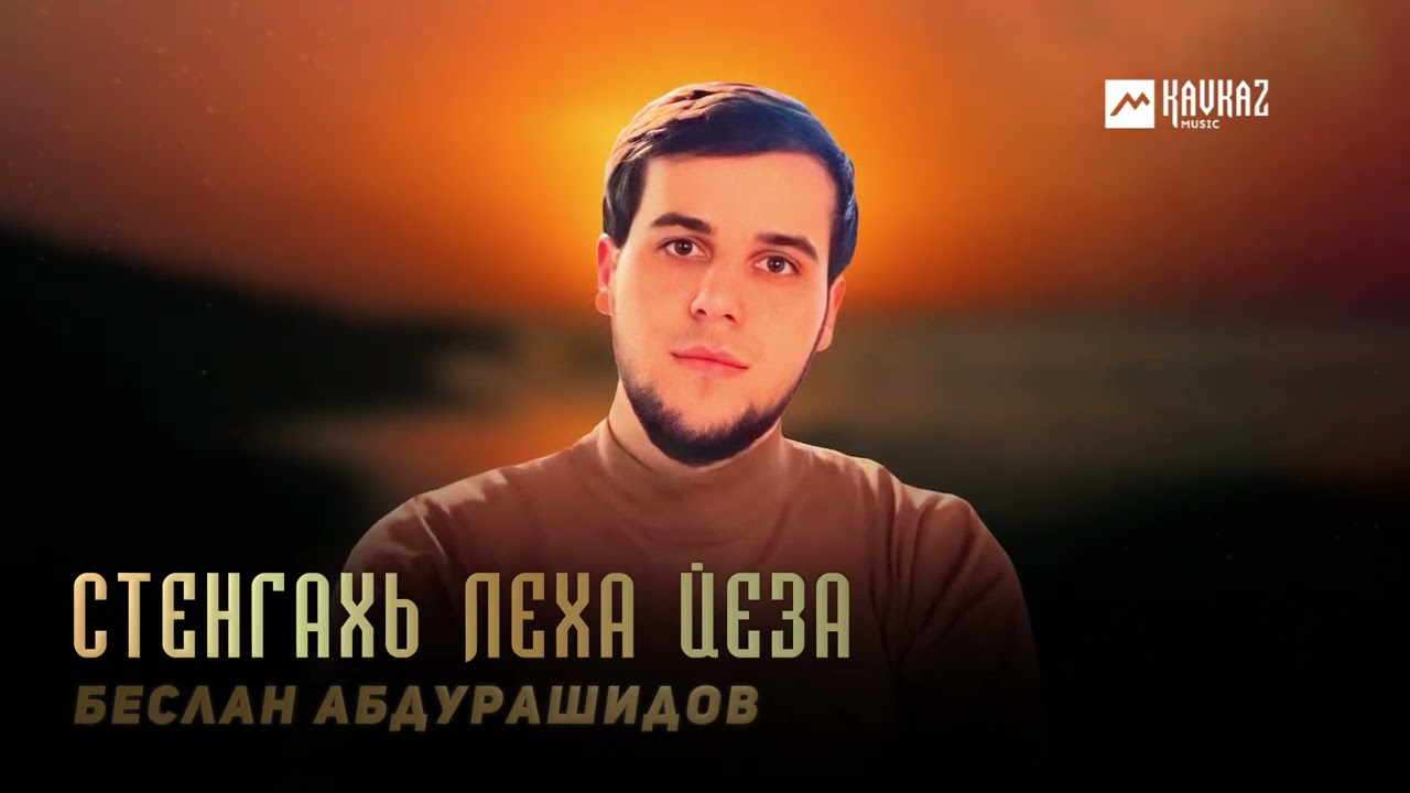 Беслан Абдурашидов - Стенгахь леха йеза | KAVKAZ MUSIC CHECHNYA