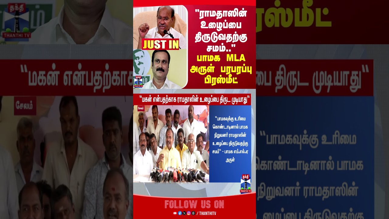 AnbumaniRamadoss | Ramadoss | TNPolitics | PMK | MLAArul | ThanthiTV