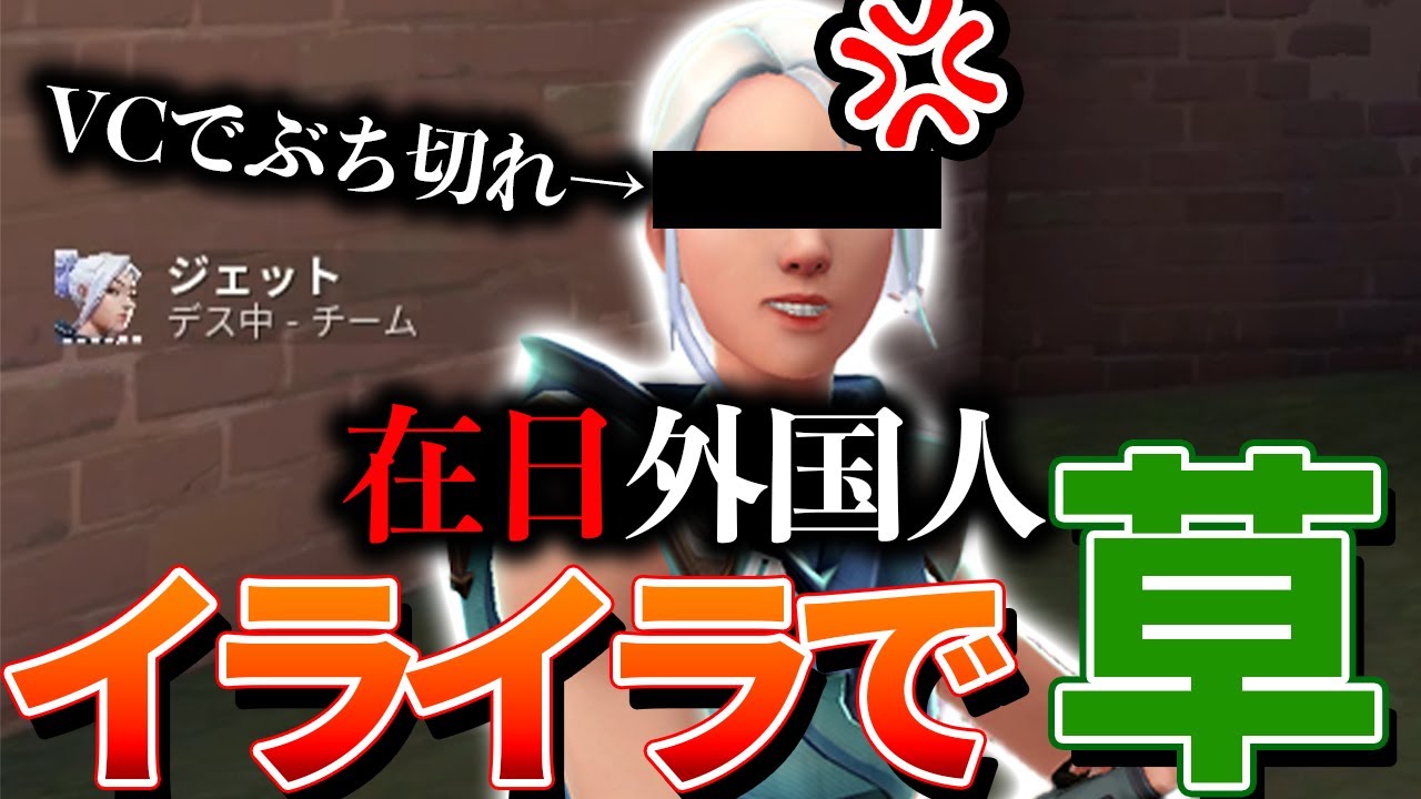在日外国人さん、イライラしてVCで切れてしまう【VALORANT】