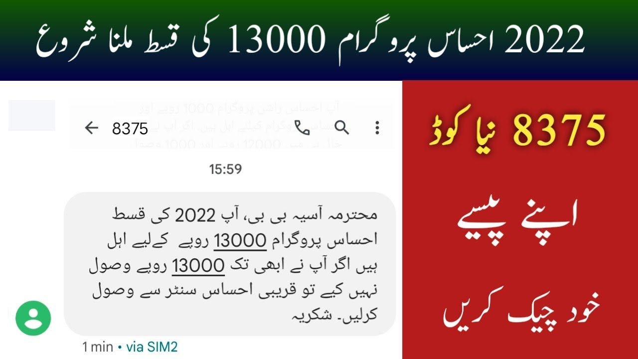 Ehsaas Kafalat Program qist 13000 | Ehaas Program | Ehsaas Program ke Paise check karne ka tarika
