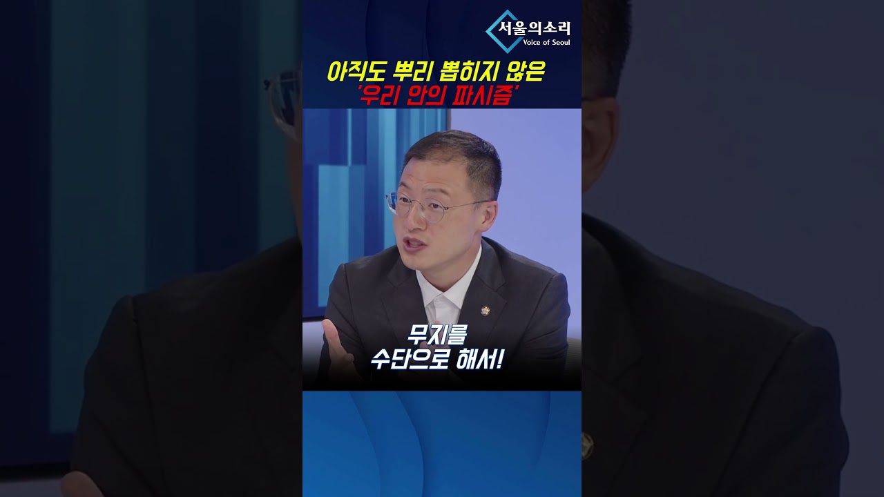아직도 뿌리 뽑히지 않은 '우리 안의 파시즘' #김상욱