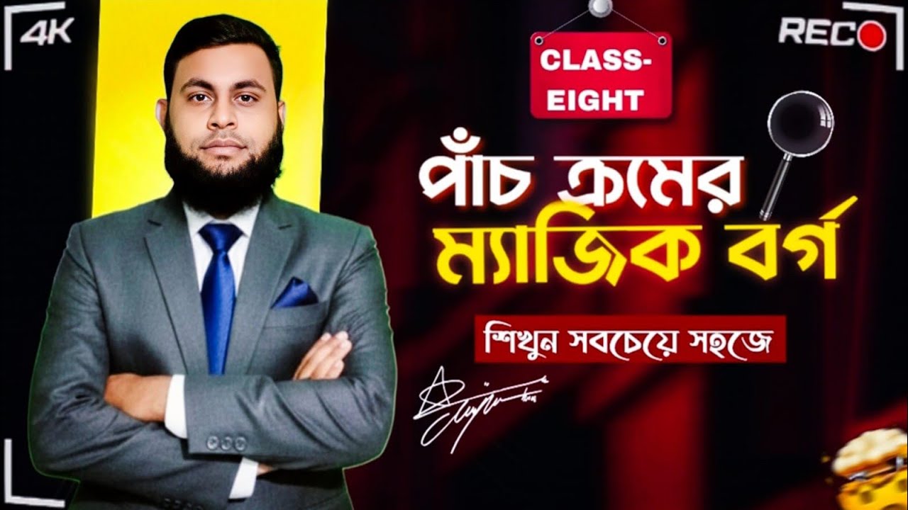 ৫ ক্রমের ম্যাজিক বর্গ শিখুন সহজেই। ৮ম শ্রেণি।গণিত।Smart Math House। #smartmathhouse #mathstricks 