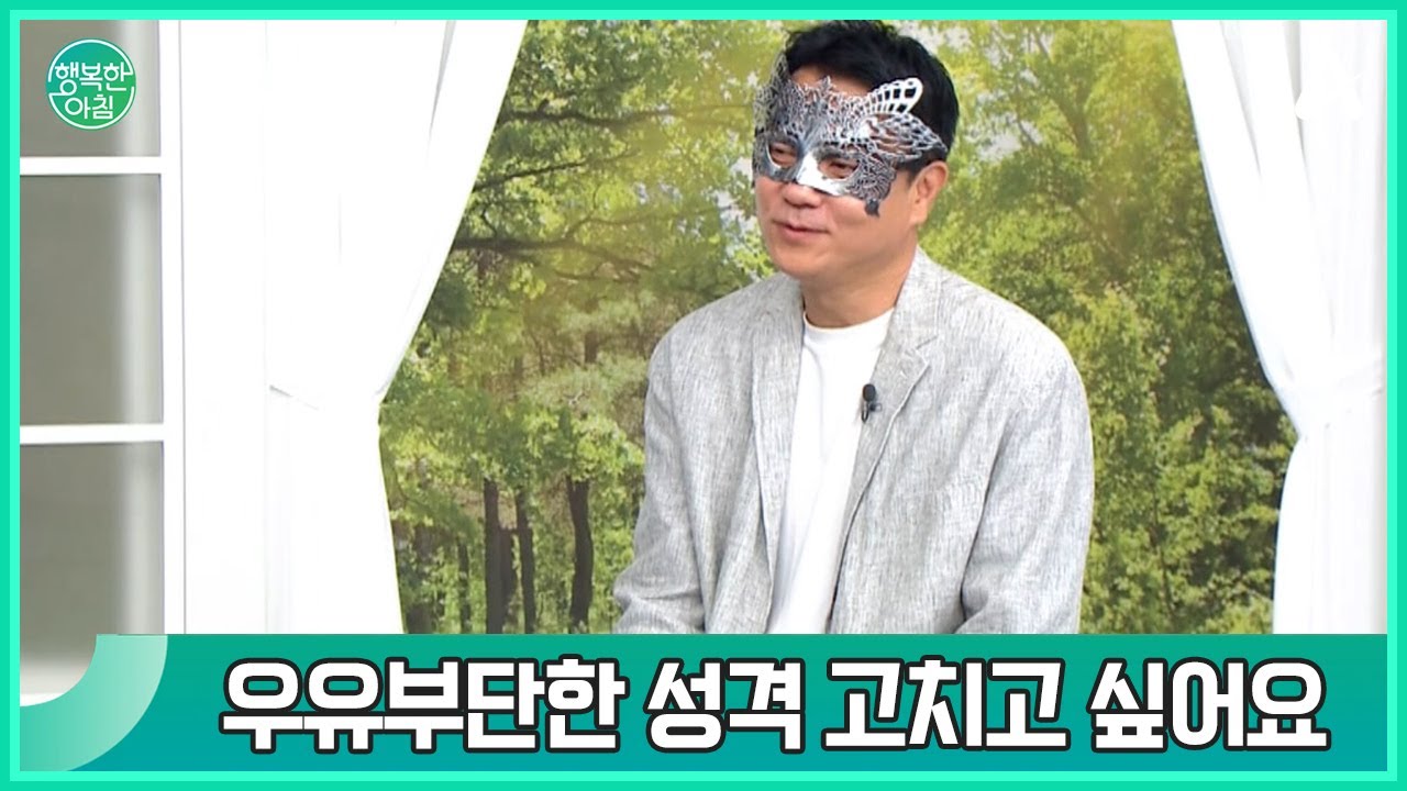 우유부단한 성격 고치고 싶어요 | 행복한 아침 1706 회