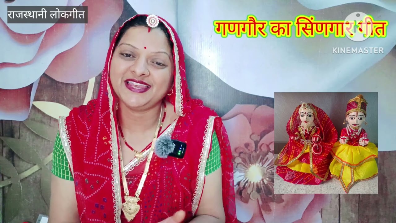 गणगौर का 16-श्रृंगार गीत। gangor ka shrangar geet चुनड़ ओढोये गणगौर Rajasthani Lokgeet Manju Kumawat