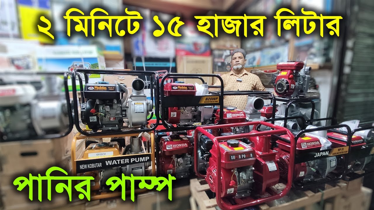 পেট্রোল চালিত পানির পাম্প | ডিজেল চালিত পানির পাম্প | Petrol Water Pump Price In BD