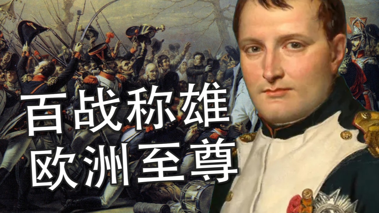 【法国通史】法兰西的野心与帝国梦：从高卢蛮族到拿破仑帝国的两千年荣光与动荡
