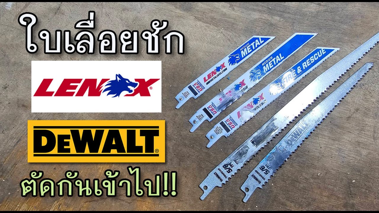 รีวิว ใบเลื่อยชัก lenox dewalt ใช้ได้ ใช้ดี