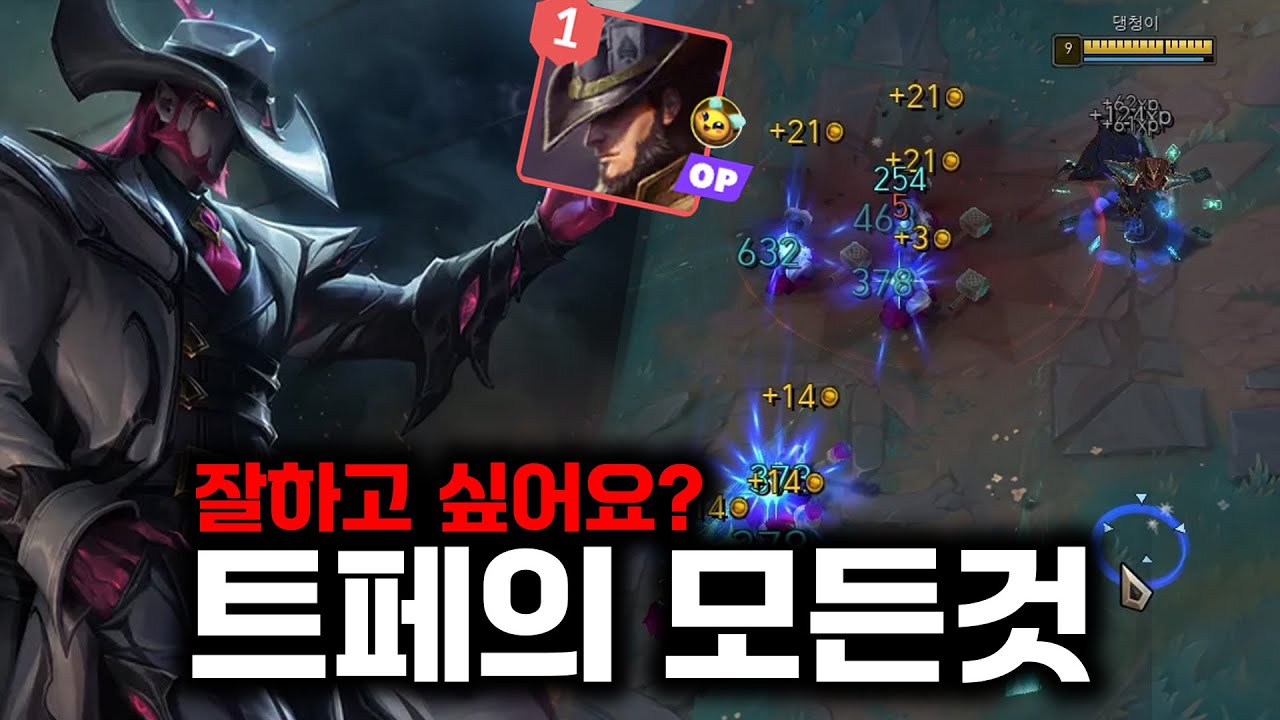트페 잘하고 싶으면 꼭 보세요 트페강의