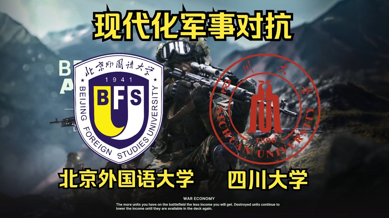 【断箭】川大VS北外，钢铁洪流重现高校战场！