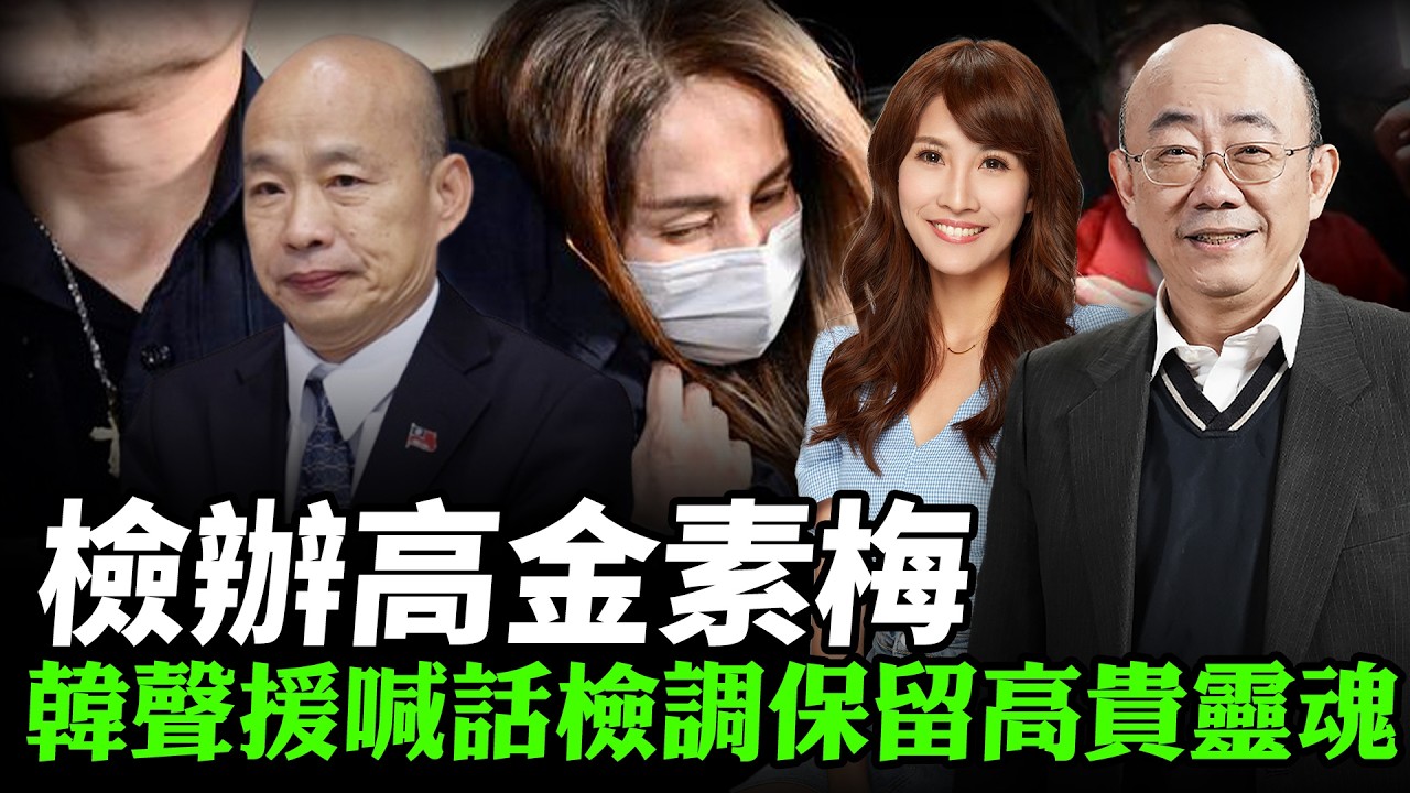 2026.02.11 檢辦高金素梅 韓聲援喊話檢調保留高貴靈魂 柯志恩：小柯對小賴【亮哥專訪｜郭正亮】中天 #綠也掀桌 @中天新聞CtiNews @Guovision-TV