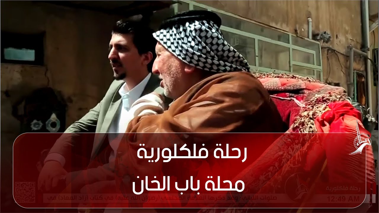 رحلة فلكلورية - محلة باب الخان