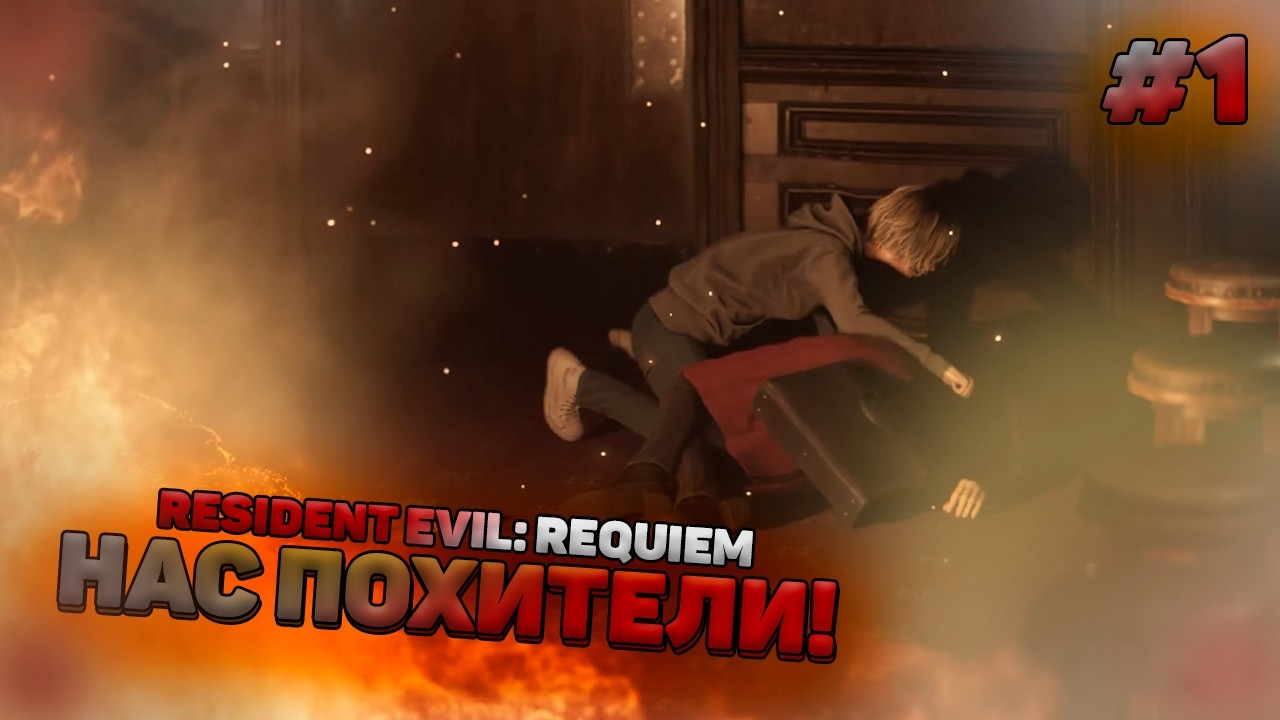 НОВЫЙ РЕЗИДЕНТ ВЫШЕЛ И УЖЕ РАДУЕТ! | Resident Evil: Requiem #1