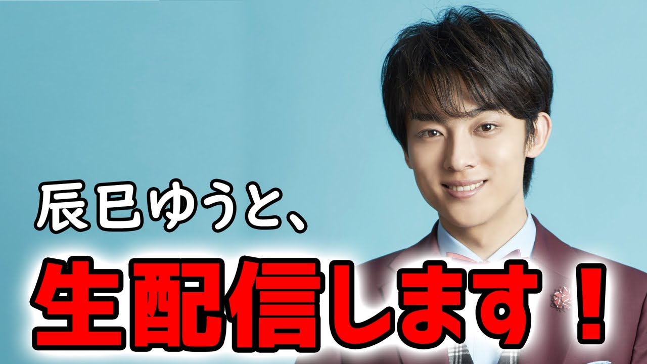 【LIVE配信】辰巳ゆうと、生配信します！ 2020.8.16