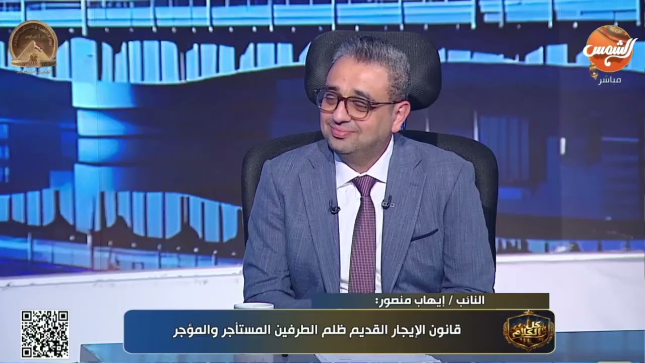 قانون الإيجار القديم.. هل ظلم المستأجر والمؤجر معًا؟ النائب إيهاب منصور يفتح الملف على الهواء