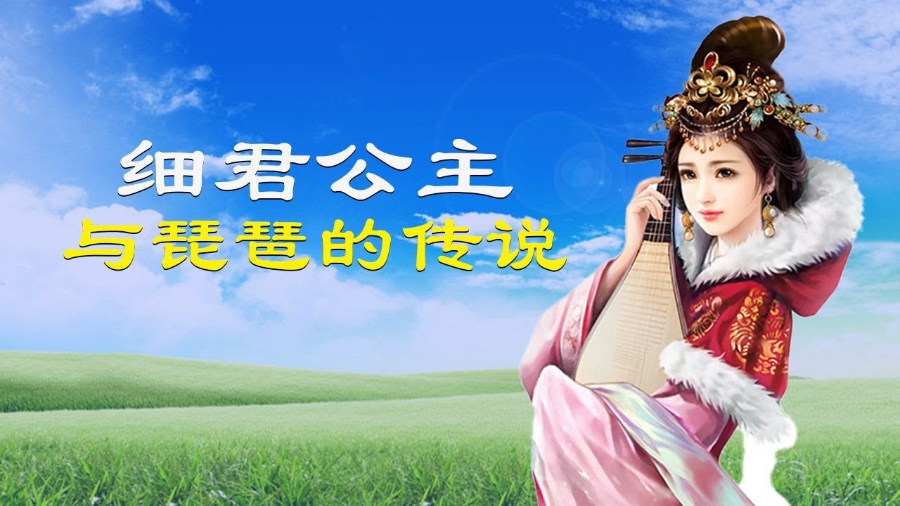 細君公主與琵琶的傳說（曉芳姐姐講故事/中華傳統文化）