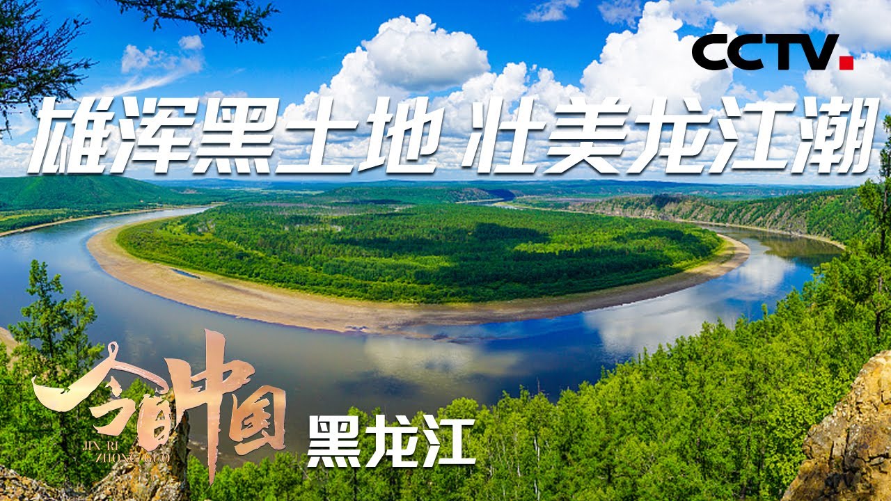 中国重要的商品粮基地、气势磅礴的龙江第一湾、保存最完整的红松原始森林带、中国最大的高山堰塞湖&hellip;这里是大美黑龙江！ | CCTV「今日中国&middot;黑龙江篇」20210519