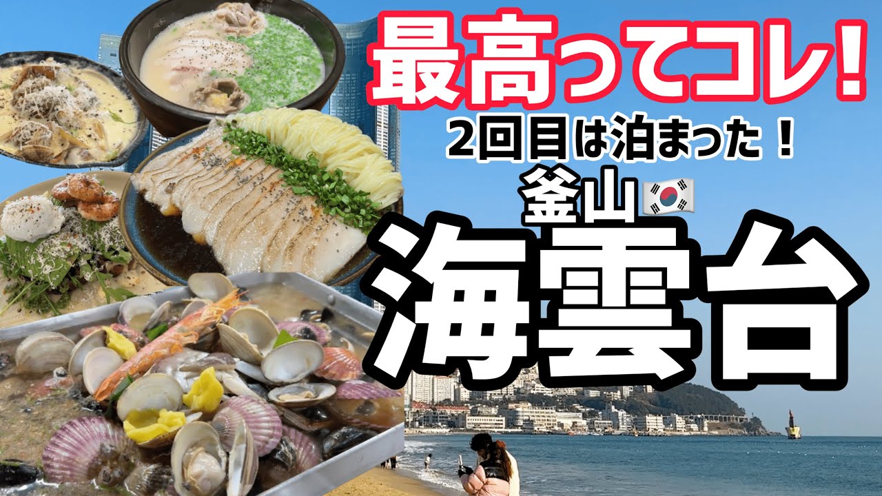 【韓国】海雲台が最高すぎで泊まってきた！絶対おすすめグルメ爆食！