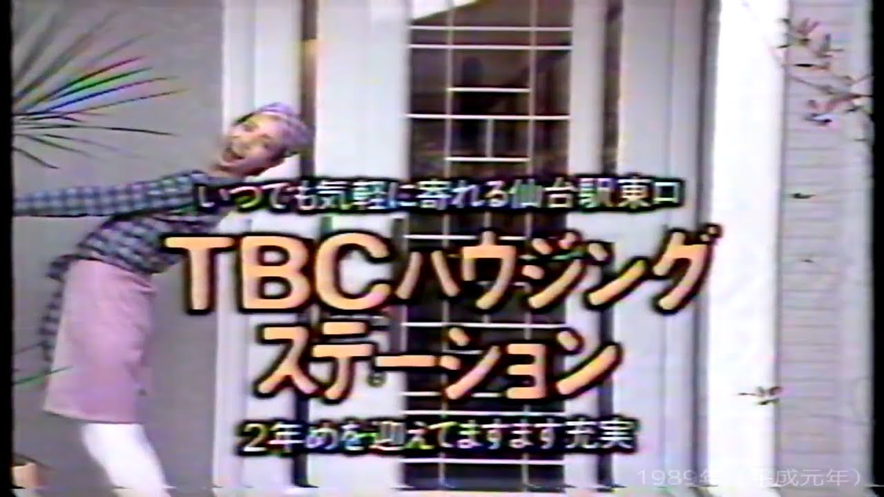 1989年 宮城県 ローカルCM（TBC，OX）