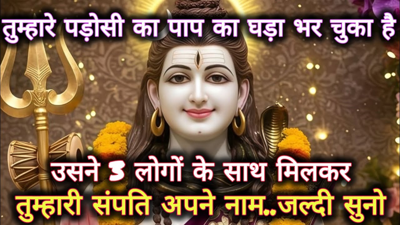तुम्हारे पड़ोसी का पाप का घड़ा भर चुका हैं उसने 3 लोगों के साथ...🌺 mahadev ka sandesh 🌺