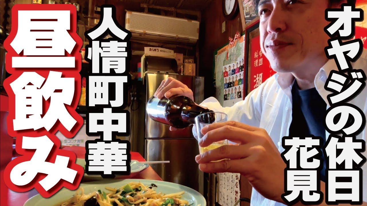 【町中華で昼飲み】あの老舗人情店「湖州軒（松本市大手３）」でほっこり！がっつり！べろっべろ！華見（はなみ）酒