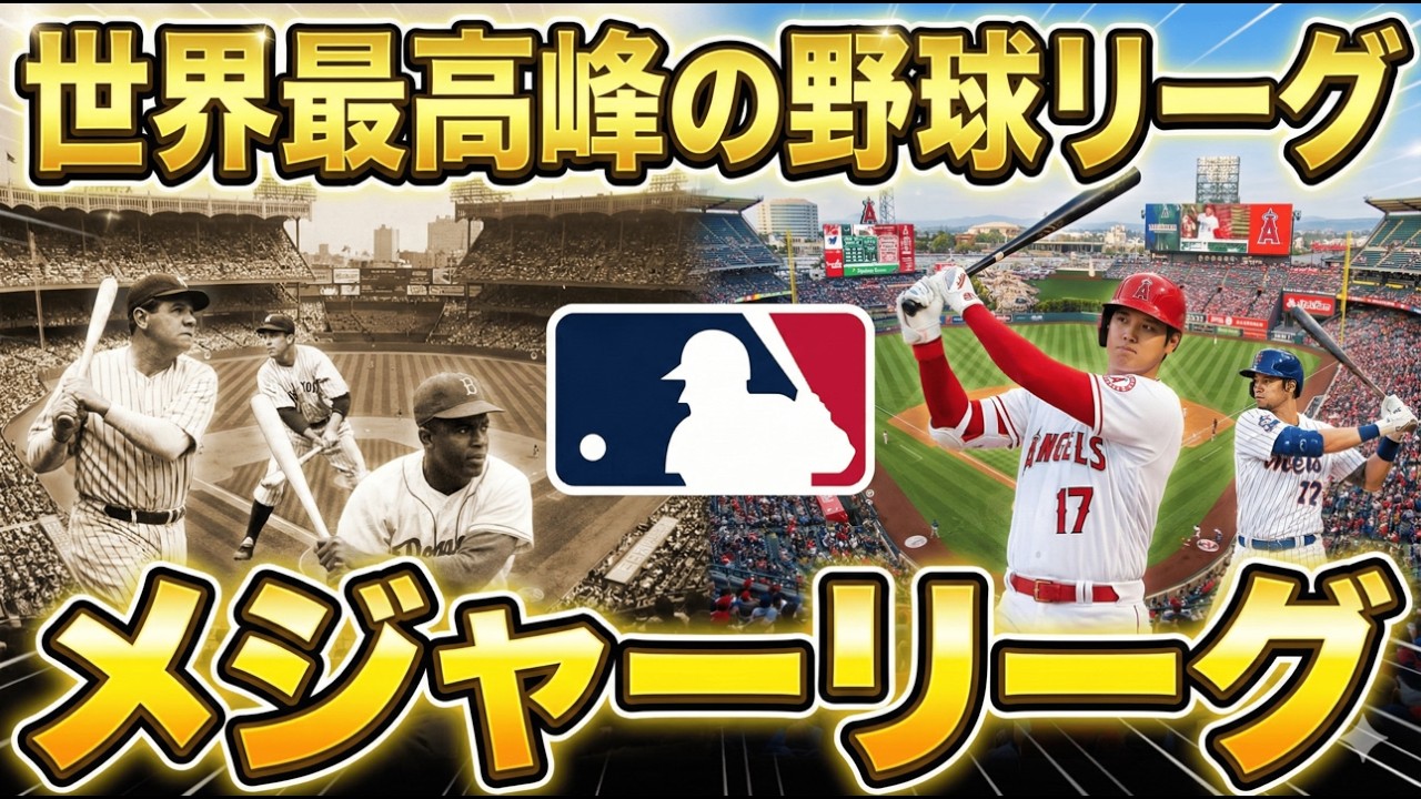 ⚾️世界最高峰の野球リーグ⚾️MLB（メジャーリーグベースボール）の歴史と現在を徹底解説😎#0077