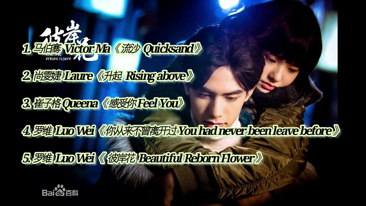 【Songs】《Beautiful Reborn Flower》 Full OST Album《电视剧彼岸花》歌曲合集||高音质