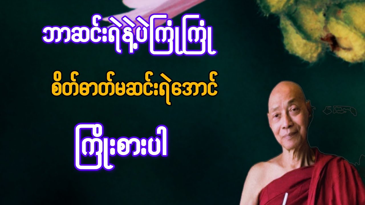     ဘာဆင်းရဲနဲ့ပဲကြုံကြုံ စိတ်ဓာတ်မဆင်းရဲအောင် ကြိုးစားပါ{ပါချုပ်ဆရာတော်}