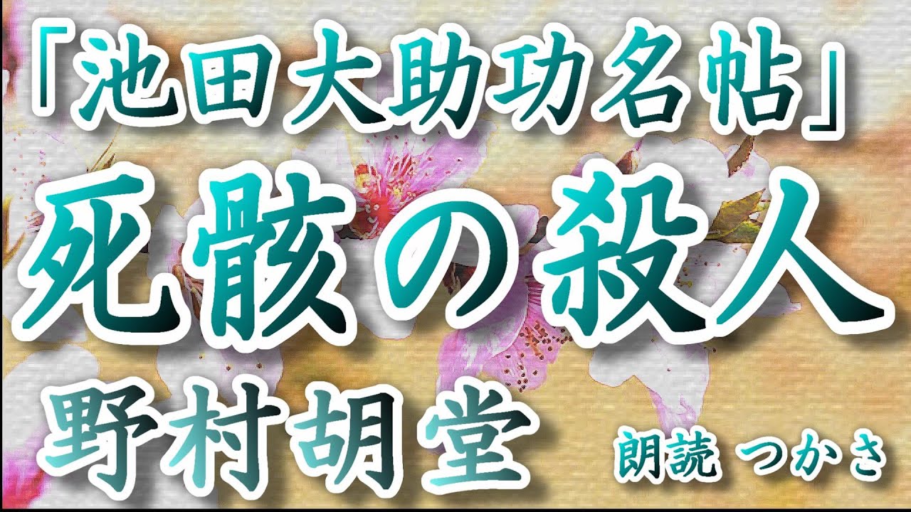 【朗読】野村胡堂   池田大助功名帖より第六話『死骸の殺人』    死人が人を殺すという奇々怪々な謎に挑む、池田大助の活躍や如何に！？