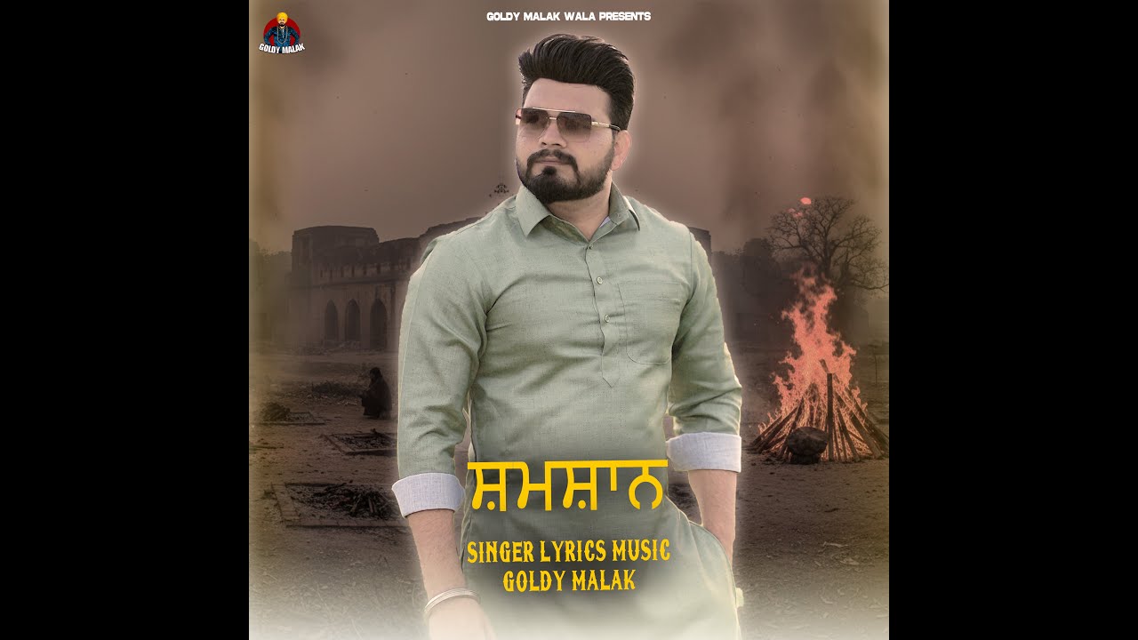 Shamshan |  ਸ਼ਮਸ਼ਾਨ | Lyrical Video | Goldy Malak | New Song 2025