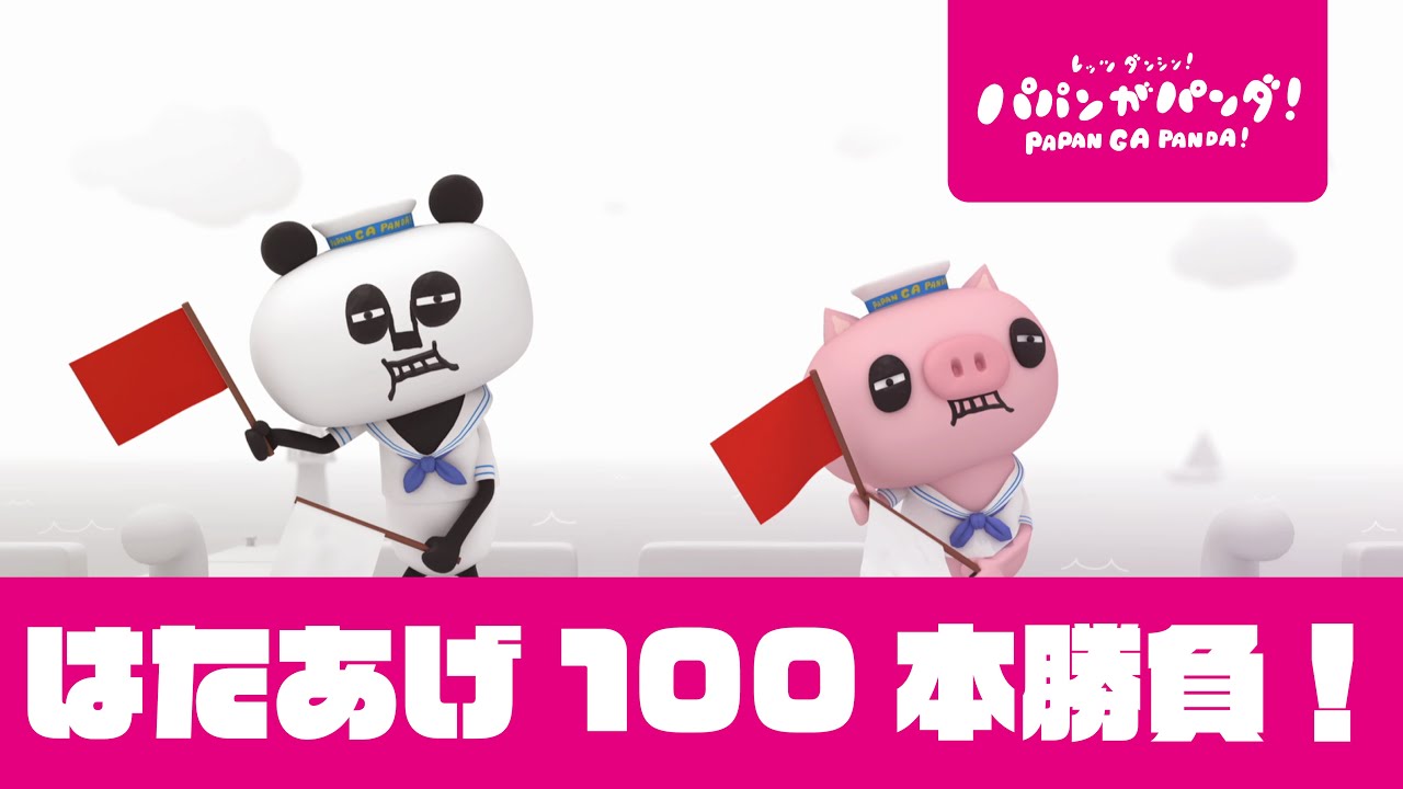 パパンがパンダ！｜パパンがはたあげゲーム100連戦｜連続再生｜耐久 #家で一緒にやってみよう #StayHome #WithMe