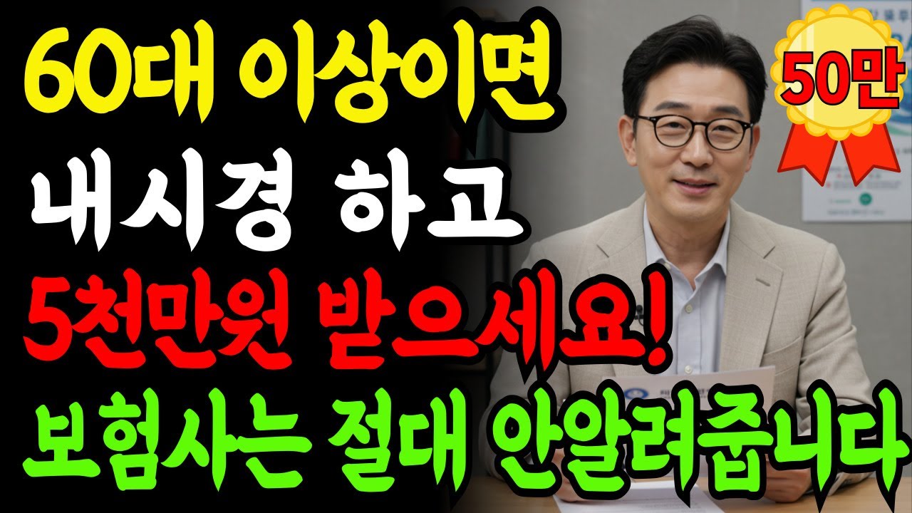 내시경으로 5천만원 받은 비밀은? 60대 이상이라면 꼭 알아야할, 보험사가 절대 알려주지 않는 보험금 받는 비밀｜보험금 받는 꿀팁