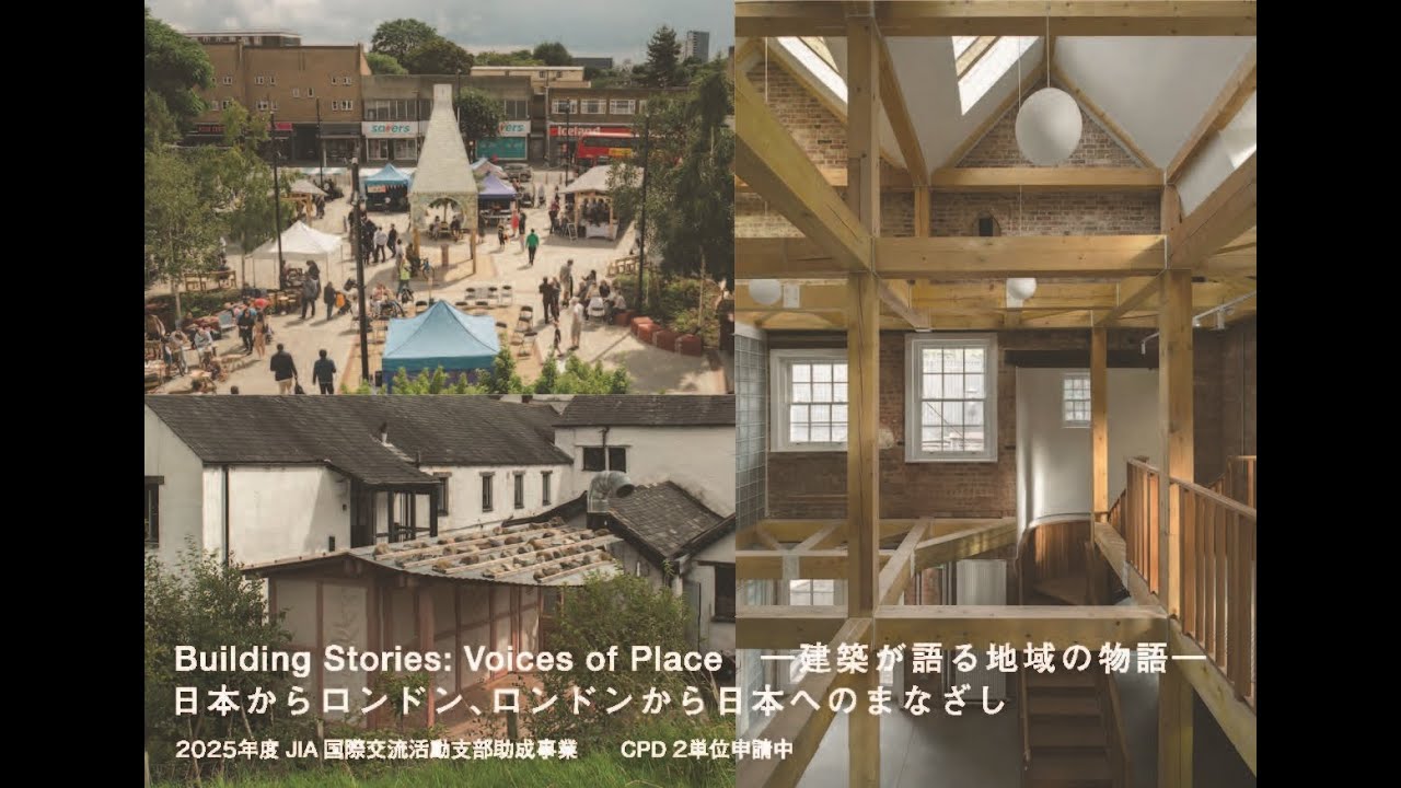 早津毅氏「Building Stories：Voices of Place －建築が語る地域の物語ーの本からロンドン、ロンドンから日本へのまなざし」