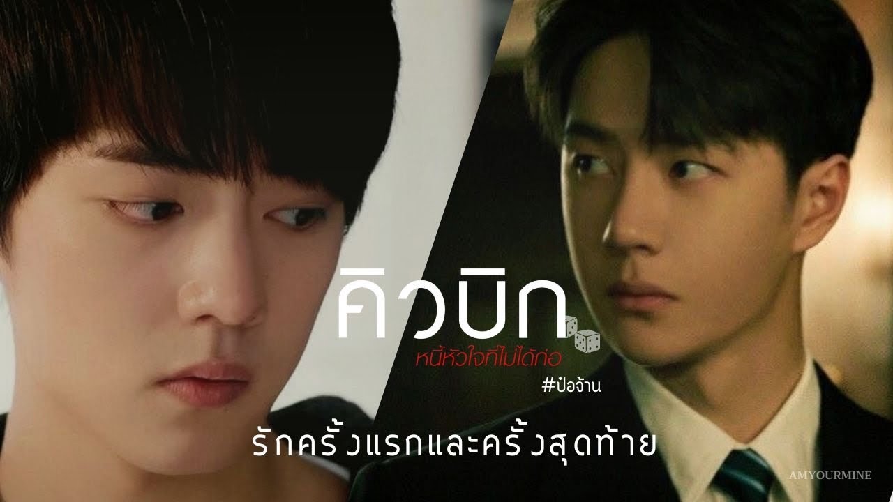 [OPV] รักครั้งแรกและครั้งสุดท้าย (OST.คิวบิก) | Ver. 