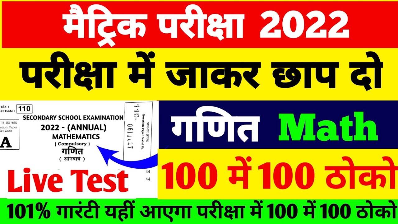 गणित में यहीं आएगा | Bihar Board Matric Math Model Paper 2022 | BSEB Matric Math Model Paper 2022 |