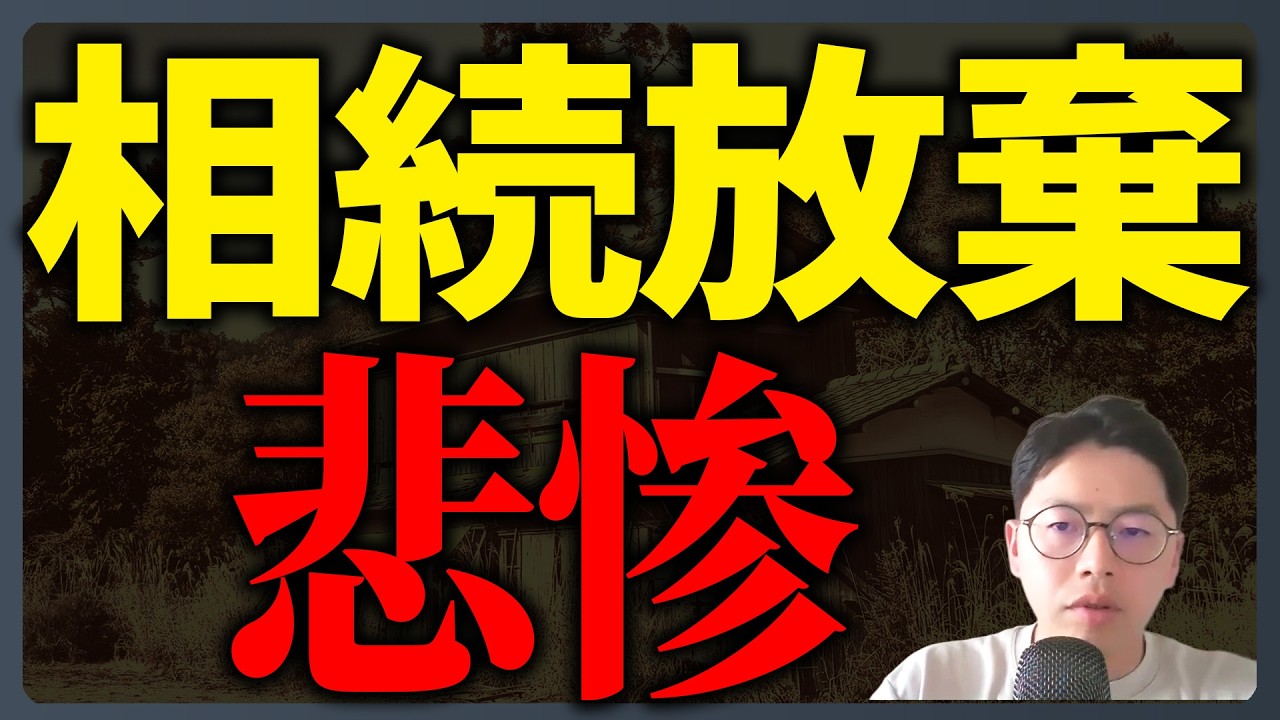 負動産の相続放棄にご注意ください。