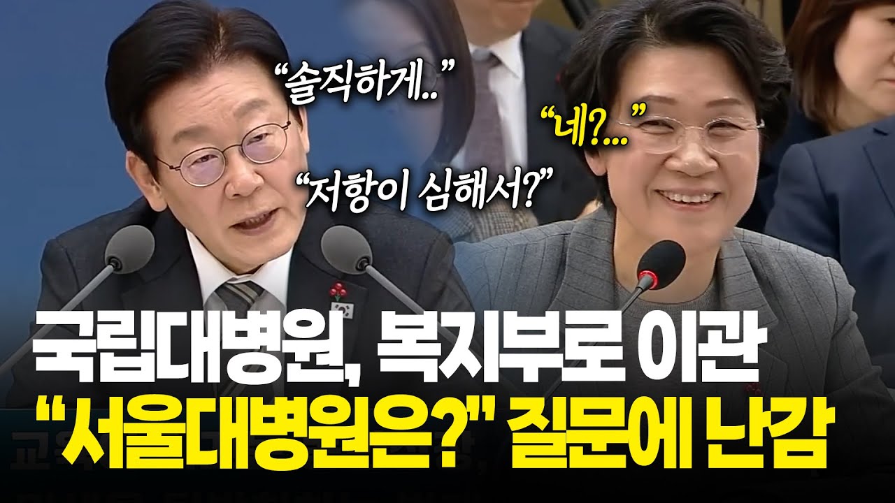 국립대병원 복지부로 이동하는데...서울대병원만 빠졌다? 잼 