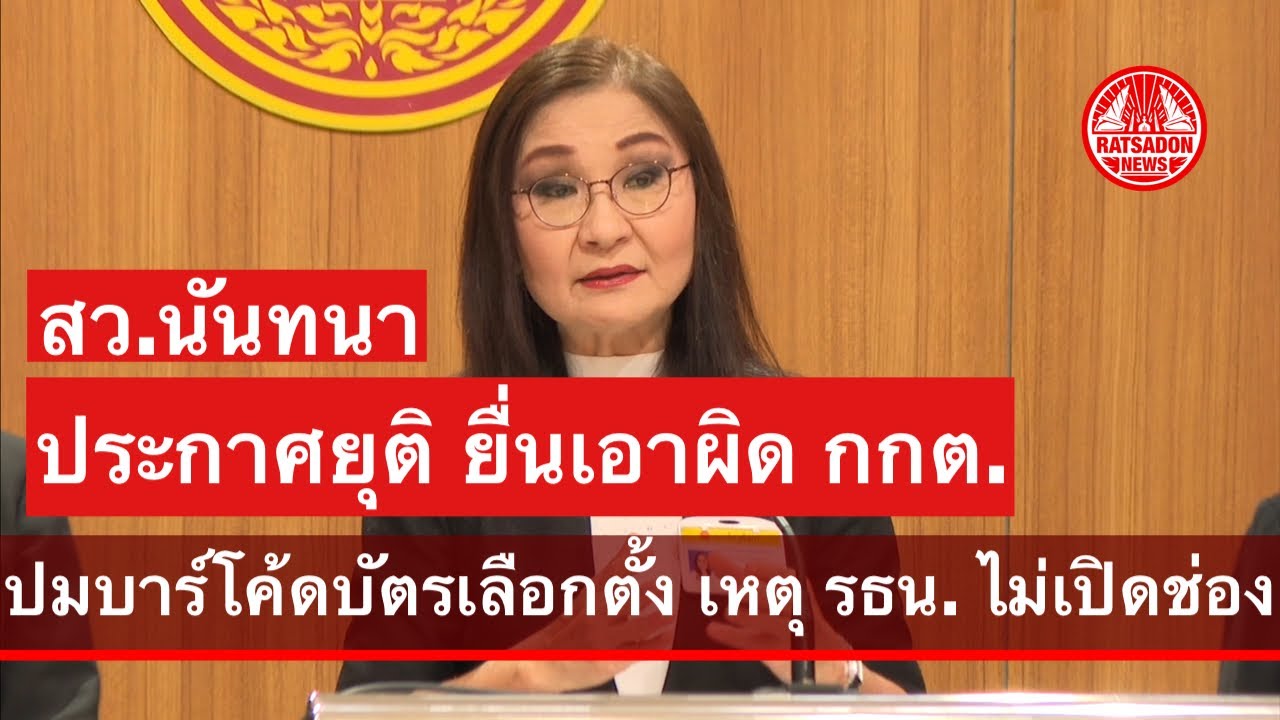 สว.นันทนา ประกาศยุติ ยื่นร้องเอาผิด กกต. ปมบัตรเลือกตั้งมีบาร์โค้ด เหตุรัฐธรรมนูญ 60 ไม่เปิดช่อง