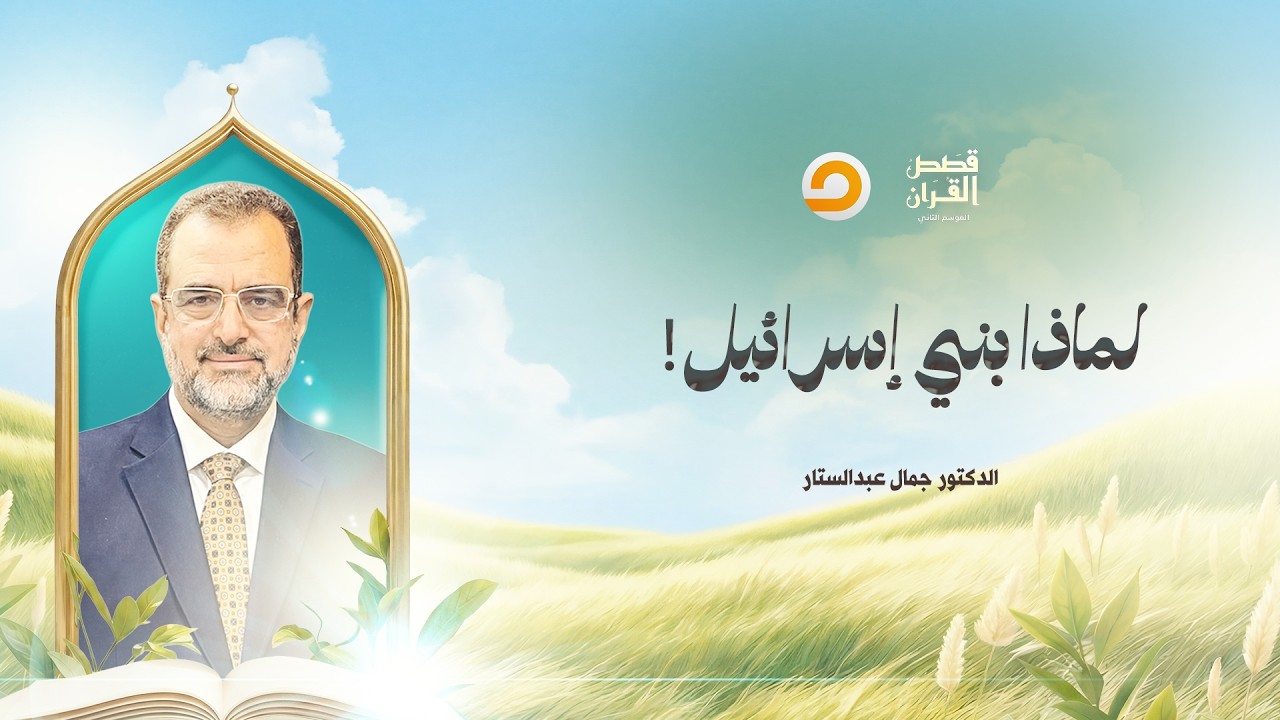 قصص القرآن | ما الحكمة من التكرار اللافت لذكر بني إسرائيل في القرآن الكريم؟