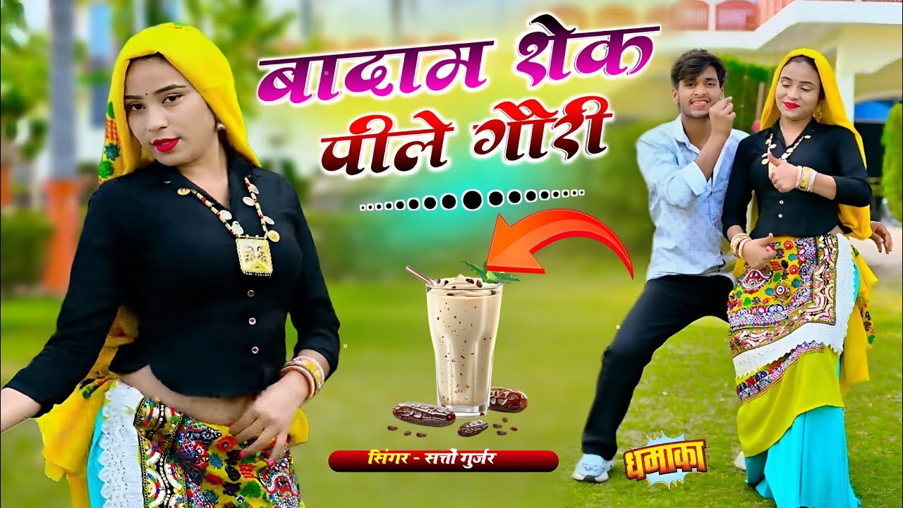 बादाम शेक पीले गौरी || Baadam Shek Pile Gori || Trending Rasiya Satto Gurjar 2026 || #video