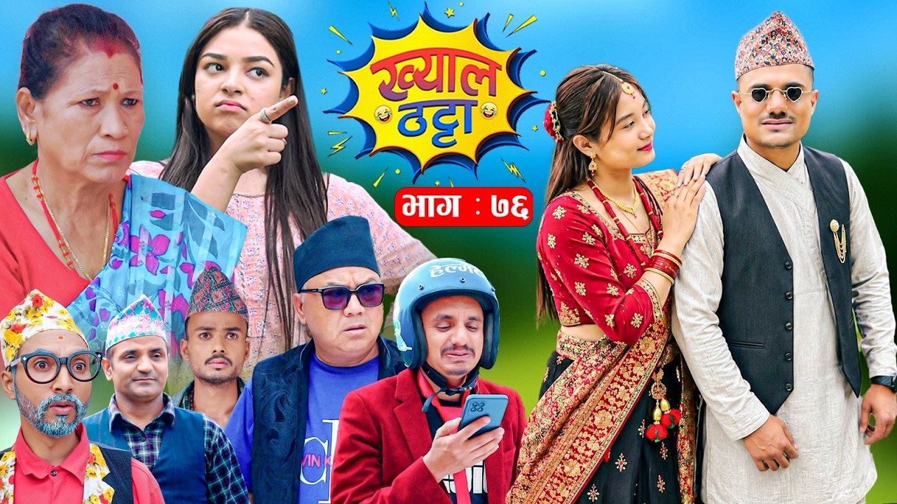Khyal Thatta ख्याल ठट्टा Ep 76 || Nepali Comedy Serial | Suraj Khanal, Sabita Gurung, Dipa Shahi